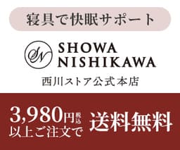 西川ストア公式本店