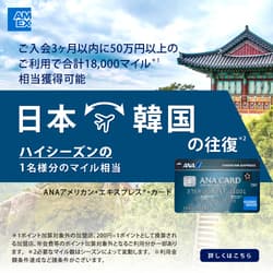 【AMEX】ANA アメリカン・エキスプレス・カード