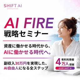 【新規web申し込み完了後、セミナー申し込み完了】SHIFT AI