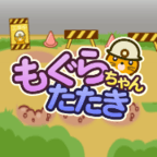 もぐらちゃんたたき（初回7日間無料登録完了）