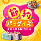 節約パラダイス（新規会員登録完了後、決済完了）※docomoまたはauキャリア限定※