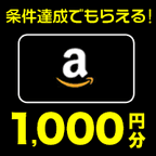 Amazonギフト1000円分もらえる!プレゼント