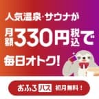 おふろパス（新規会員登録後、32日以上継続（税込み：月額330円※初月無料））