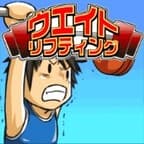 ウエイトリフティング（初回7日間無料登録完了）