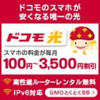 【GMOとくとくBB】ドコモ光