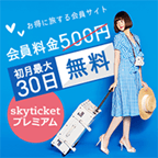 【初月最大30日無料】skyticketプレミアム