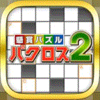 懸賞パズルパクロス