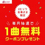 dヒッツ（新規おためし契約完了後31日経過）