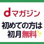dマガジン（新規会員登録）