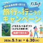 旅行へ行こうキャンペーン・テンプレートBANK（新規会員登録）