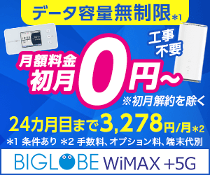 【BIGLOBE WiMAX】WiMAX +5G/ワイマックス5G)