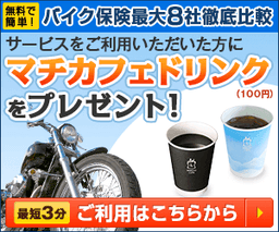 【無料】バイク保険一括見積り インズウェブ