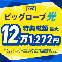 【特典総額10万円超】ビッグローブ光（BIGLOBE光）