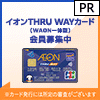 THRU WAYカード（WAON一体型）