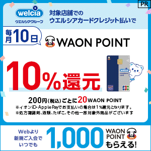 【本日最終日！】ウエルシアカード（イオンカード） 発行 【還元額アップ中！！】