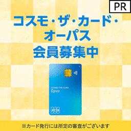 【コスモ石油でおトク】コスモ・ザ・カード・オーパス（イオンカード）