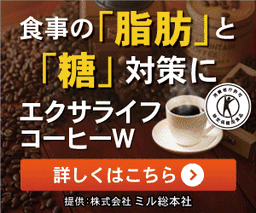 エクサライフコーヒーW_540円モニター