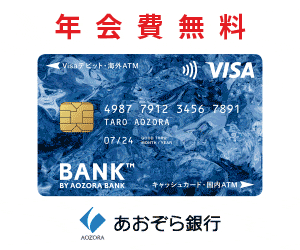 賢く使う・貯めるをこの一枚で。あおぞらキャッシュカード・プラス（Visaデビット）