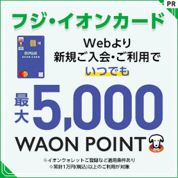 【中四国エリアの方におすすめ！】フジ・イオンカード 発行