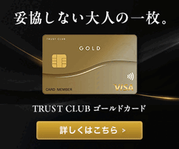 TRUST CLUBゴールドカード（トラストクラブゴールドカード）