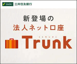 【三井住友銀行】法人ネット口座 Trunk