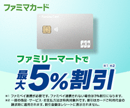 【2/4まで還元1.5倍】ファミマカード
