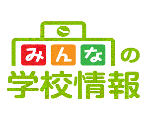 みんなの学校情報(高校検索サイト)