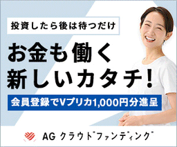 AGクラウドファンディング（100万円投資）