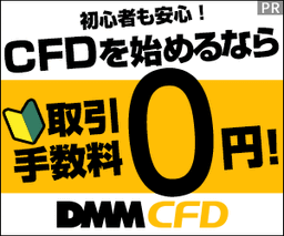 DMM.com証券 「DMM CFD」