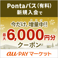 au PAY マーケット×Pontaパス