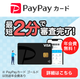 【高還元】PayPayカード【最短翌日付与】