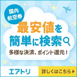 エアトリ国内航空券