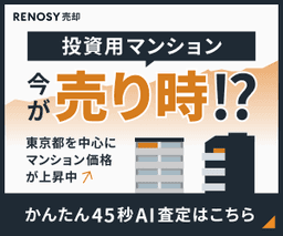 【11/30まで最高還元】RENOSY（リノシー）　投資用不動産AI査定