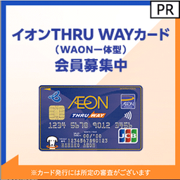 THRU WAYカード（WAON一体型）