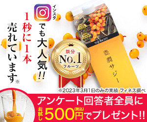 豊潤サジー 500円モニター