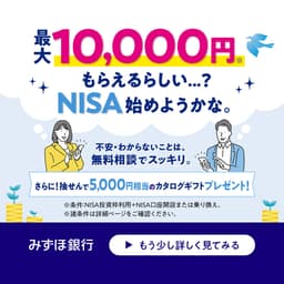 みずほ銀行NISA(ニーサ)口座開設