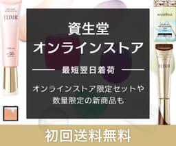 資生堂オンラインストア（SHISEIDO ONLINE STORE）