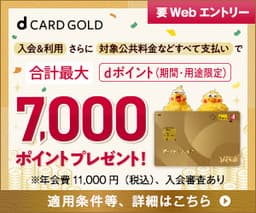 NTTドコモ「dカード GOLD」