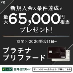 三井住友カード プラチナプリファード