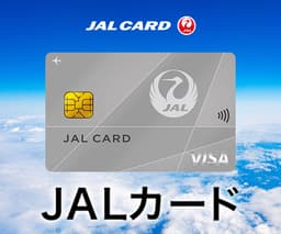 JALカード（VISA）普通カード（申込時にJALカードショッピングマイル・プレミアム入会必須）