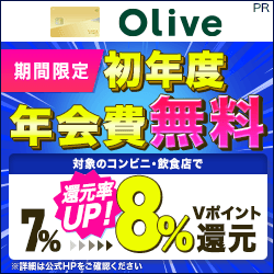 【三井住友銀行】Oliveゴールド クレジットモード