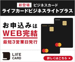 ライフカード（ビジネスライトプラス）発行＋利用