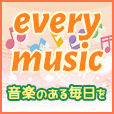 エブリーmusic（550円(税込)コース・docomo用）