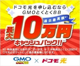 GMOインターネット株式会社／とくとくBB ドコモ光