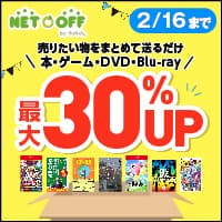 【宅配買取】ネットオフ（本・DVD買取コース）