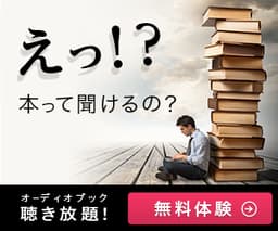 オトバンク/オーディオブック無料トライアル申込み