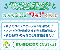 【無料会員登録】おうち学習の"ワッ！"くらぶ