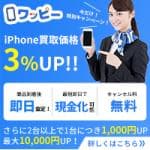 ワッピー（携帯買取）