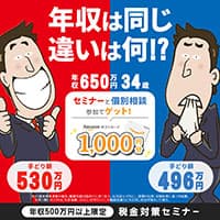 手取りUPを目指す！税金対策セミナー /FANTAS technology株式会社