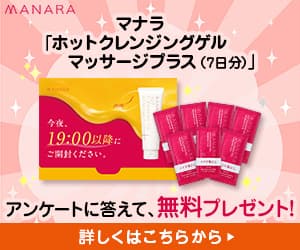 【無料モニター】マナラ ホットクレンジングゲル マッサージプラス